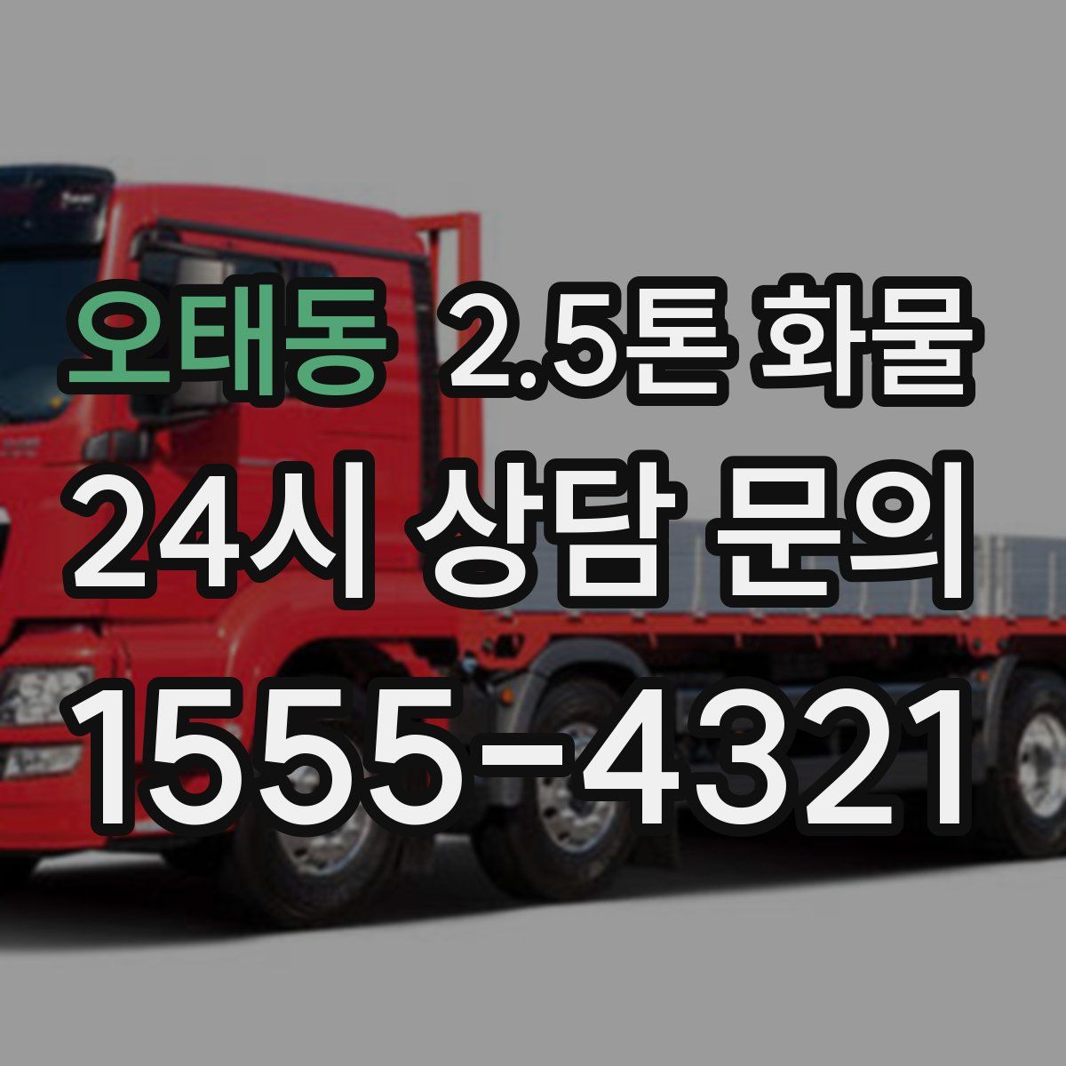 오태동 2.5톤 화물