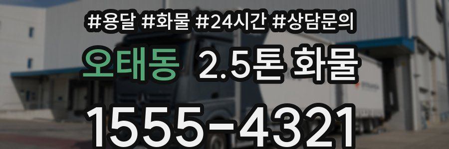 오태동 2.5톤 화물