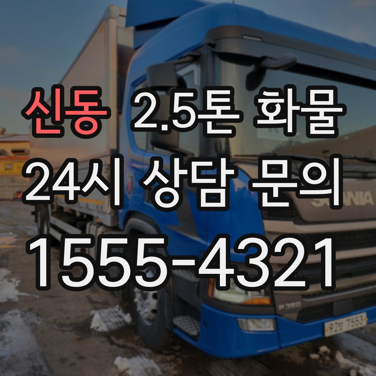 신동 2.5톤 화물