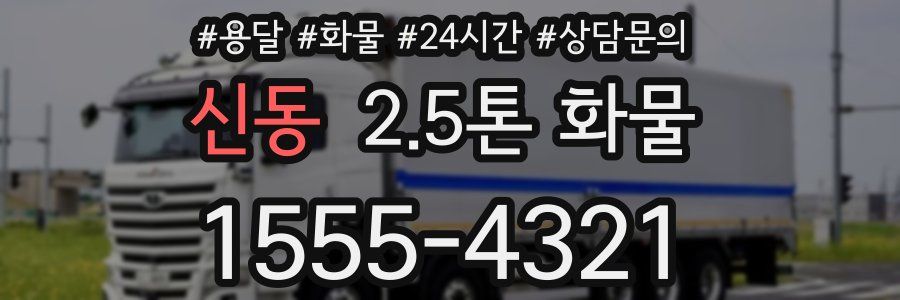 신동 2.5톤 화물