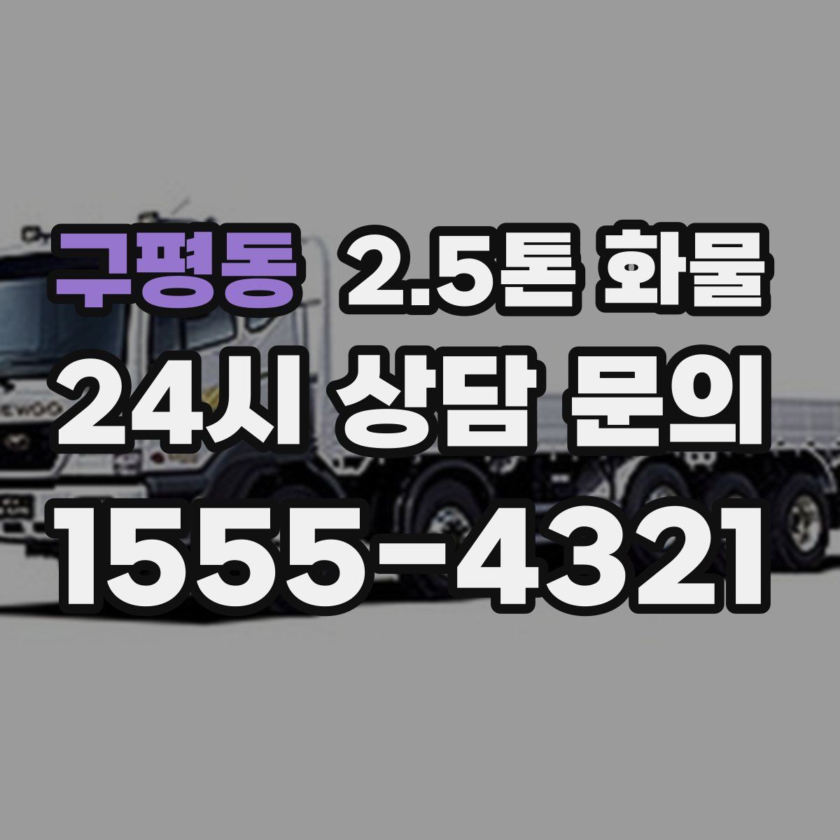구평동 2.5톤 화물