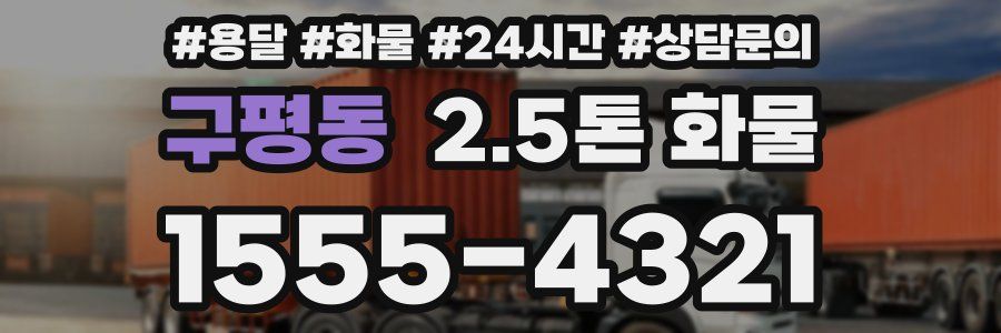 구평동 2.5톤 화물