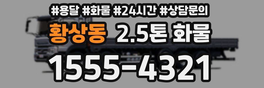 황상동 2.5톤 화물