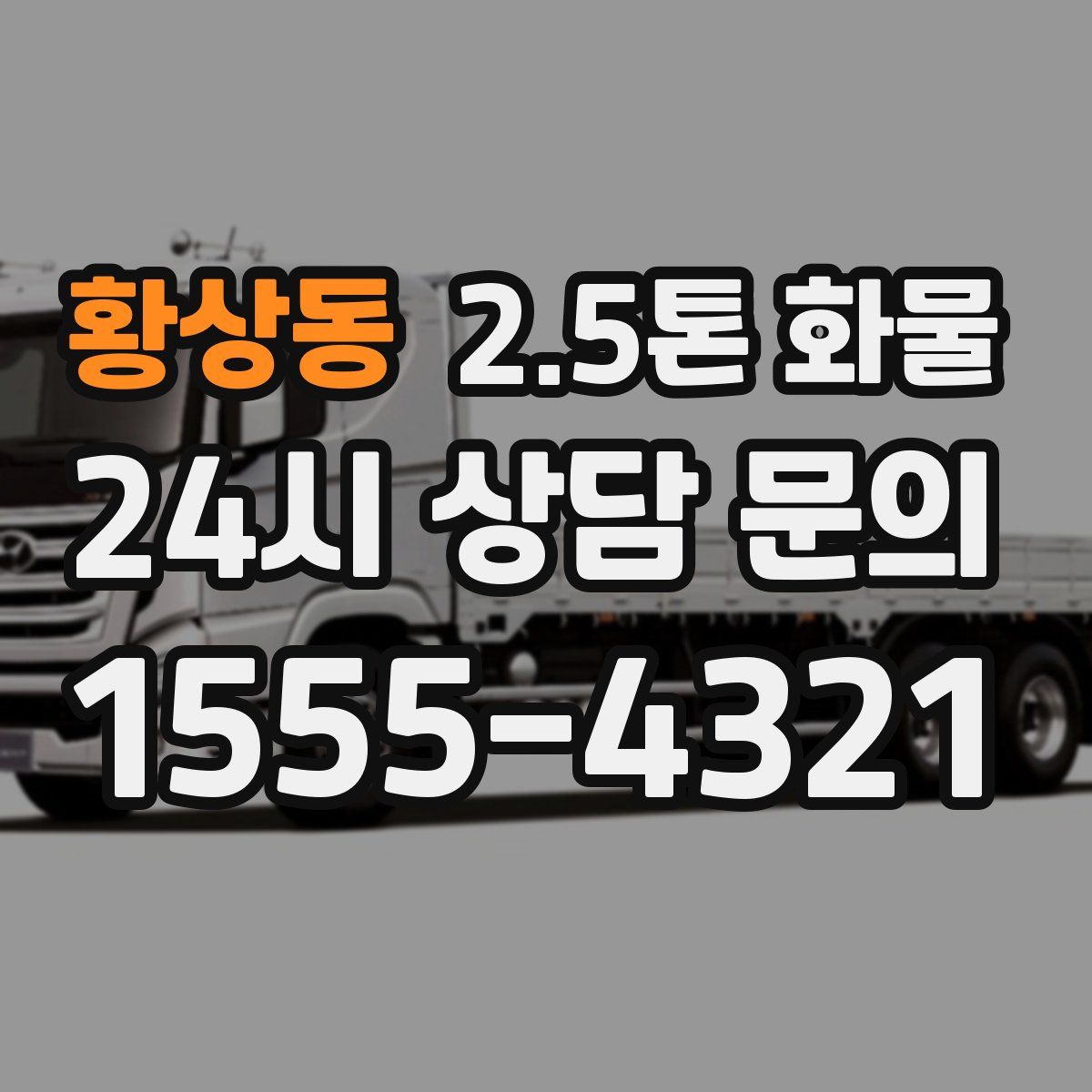 황상동 2.5톤 화물