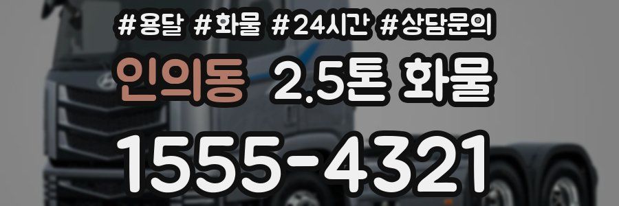 인의동 2.5톤 화물