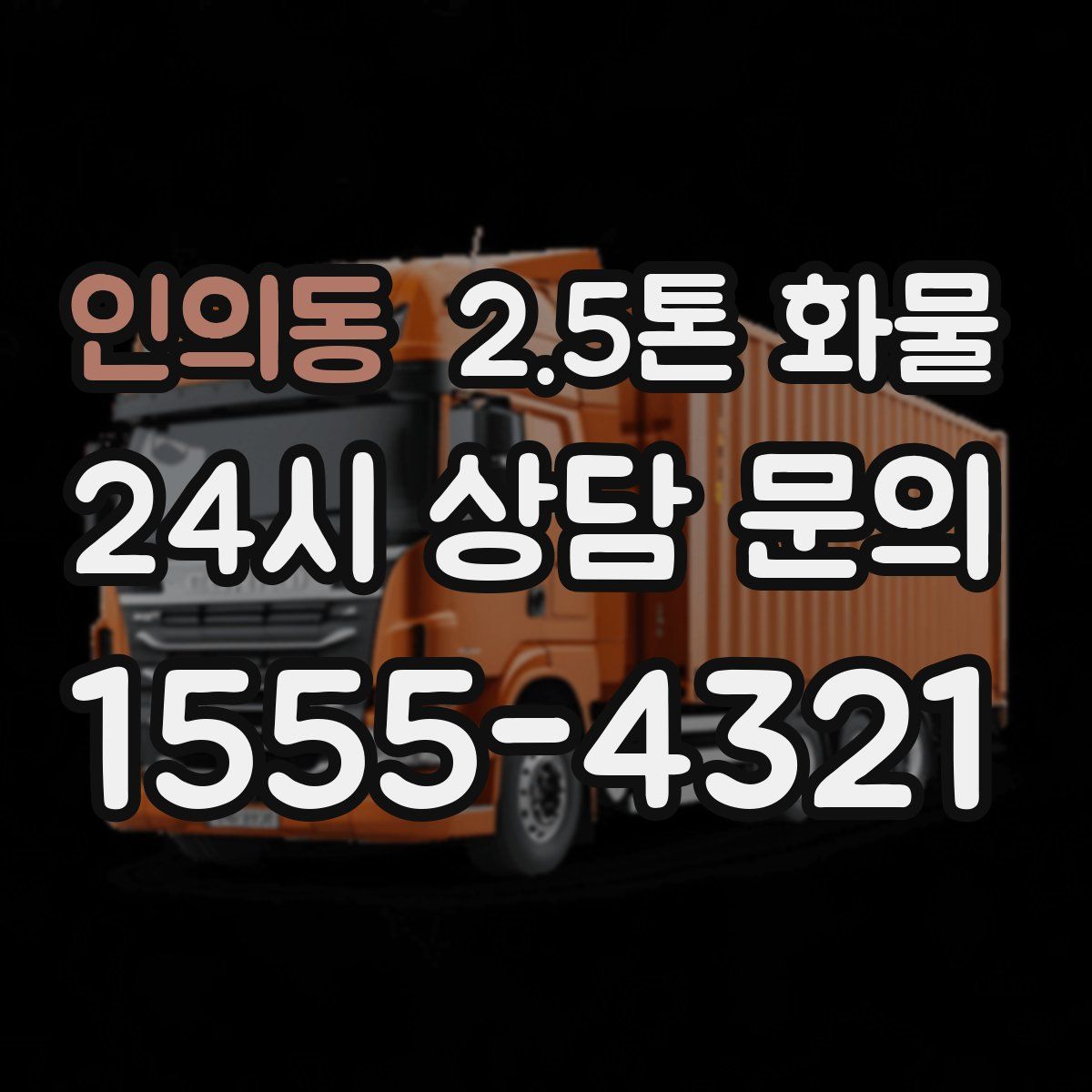 인의동 2.5톤 화물