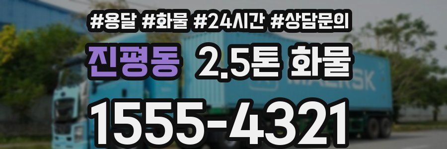 진평동 2.5톤 화물