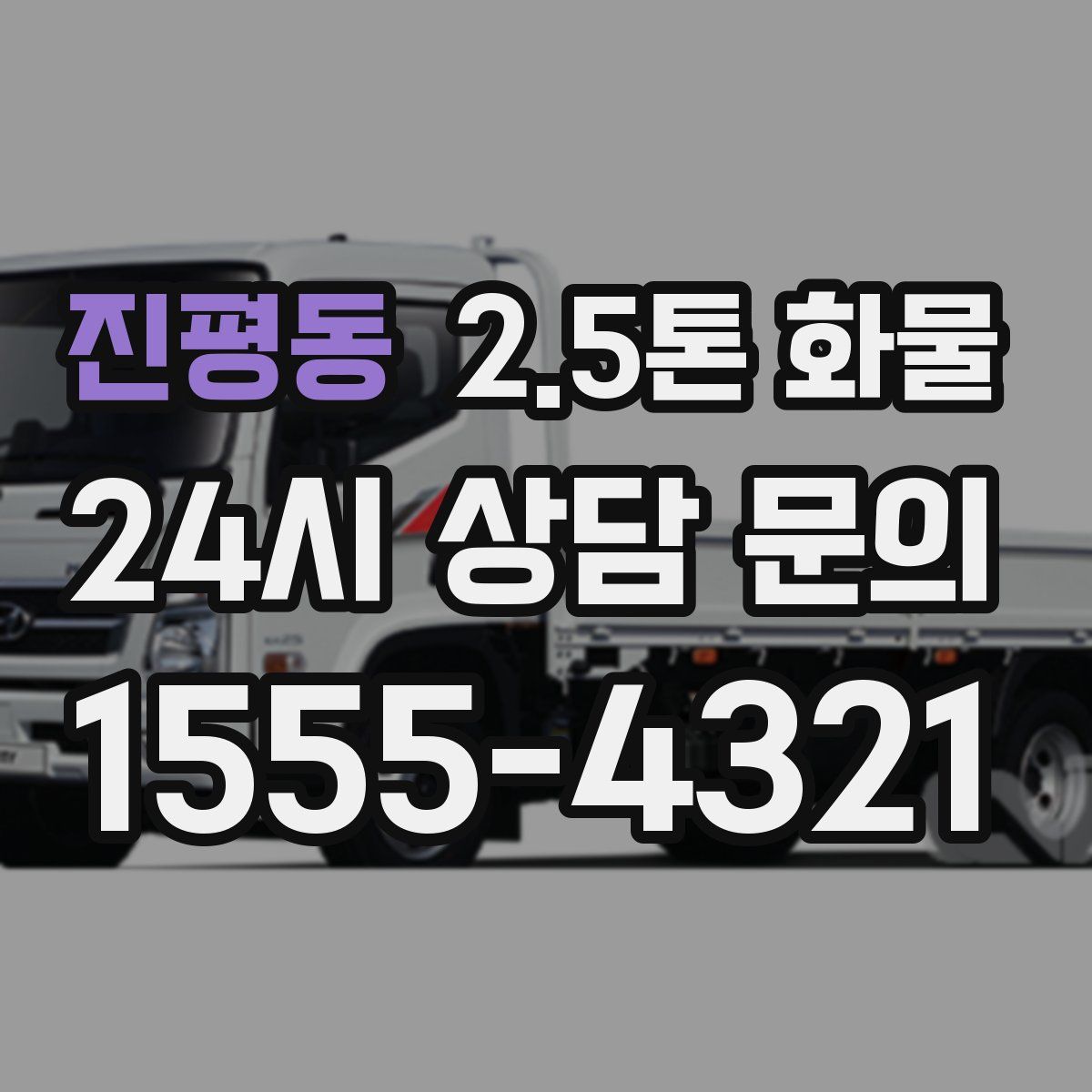 진평동 2.5톤 화물