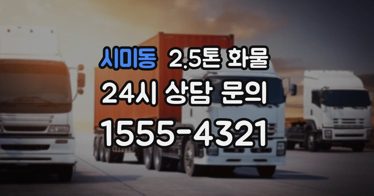 시미동 2.5톤 화물