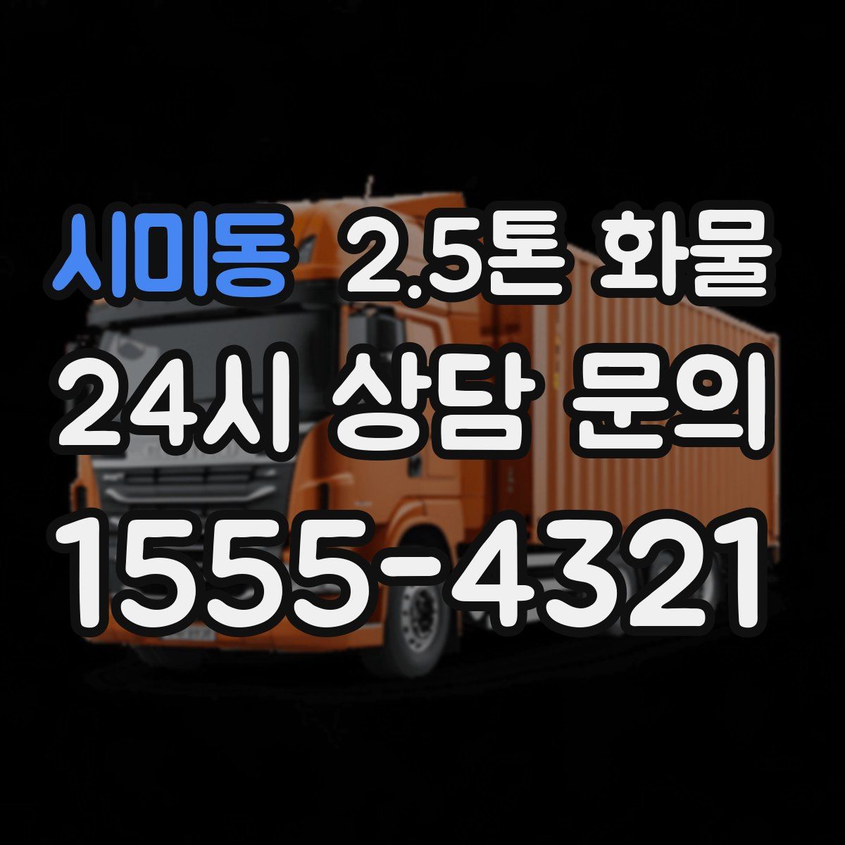 시미동 2.5톤 화물