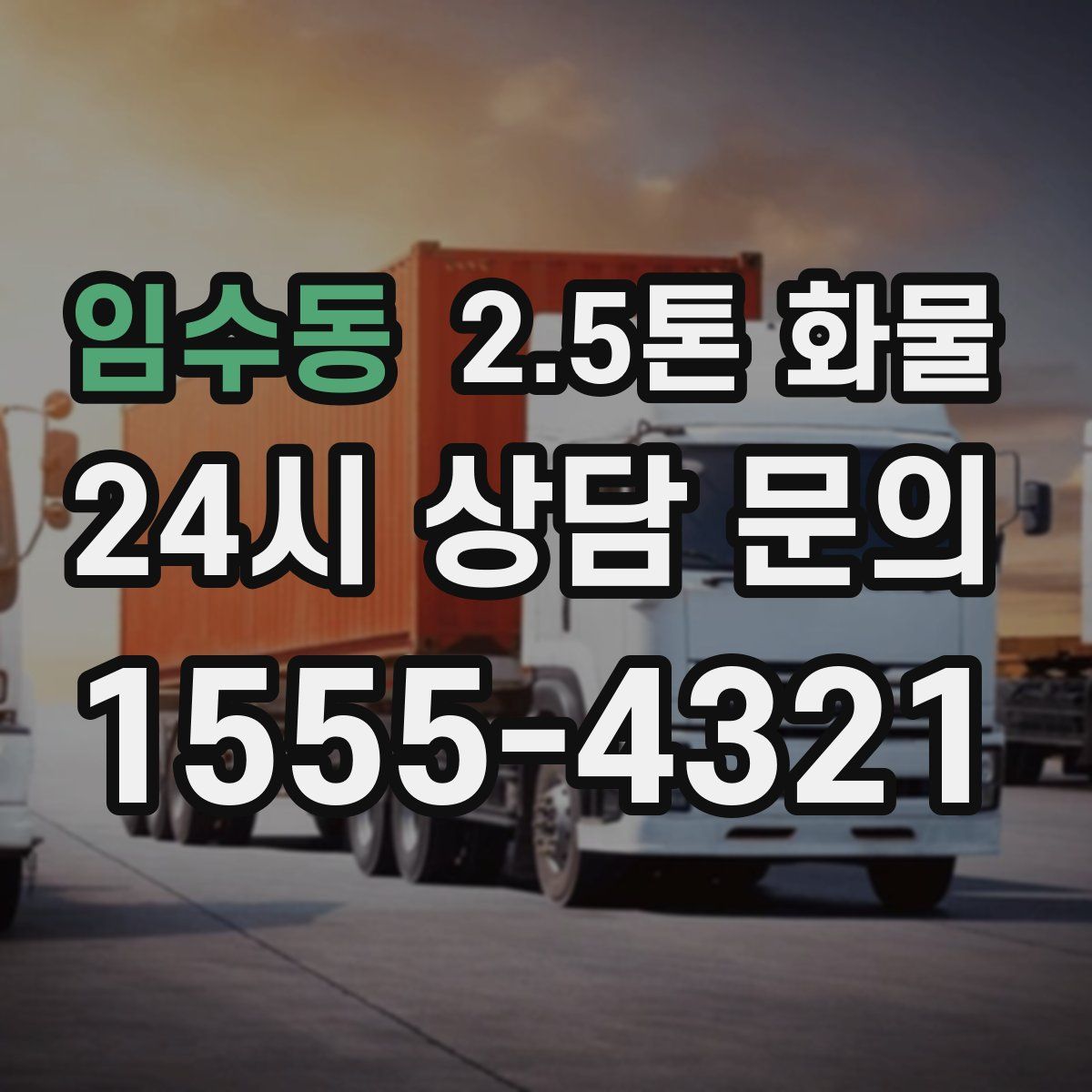 임수동 2.5톤 화물