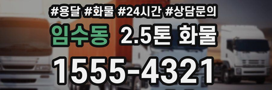 임수동 2.5톤 화물