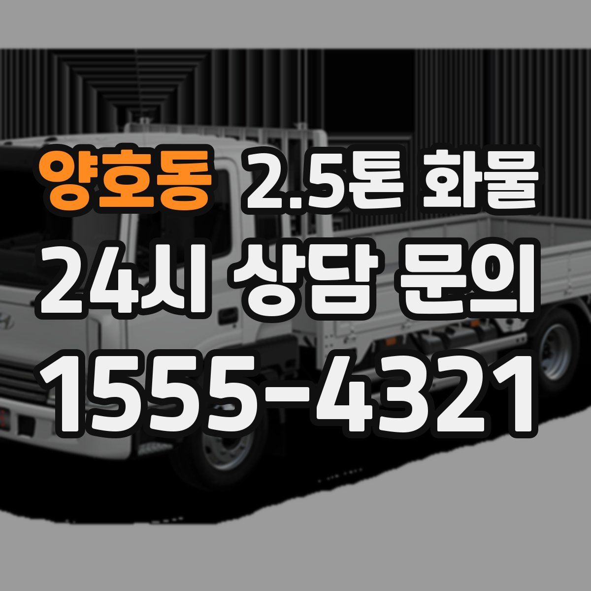 양호동 2.5톤 화물