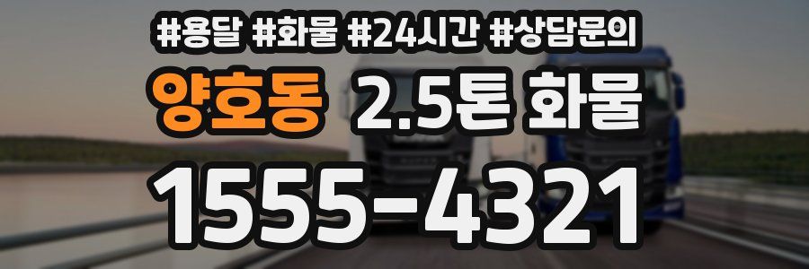 양호동 2.5톤 화물