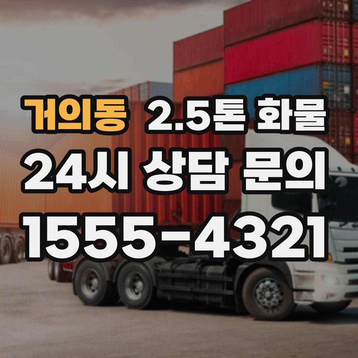 거의동 2.5톤 화물