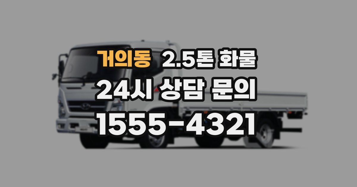 거의동 2.5톤 화물