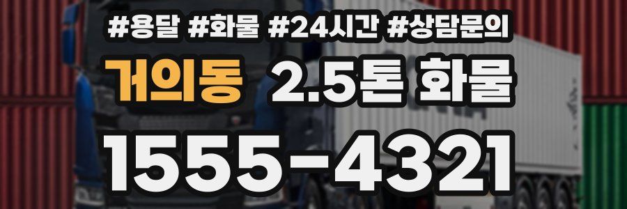 거의동 2.5톤 화물