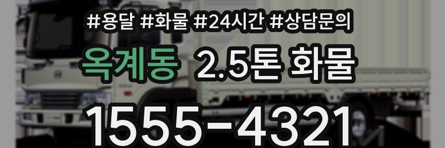 옥계동 2.5톤 화물