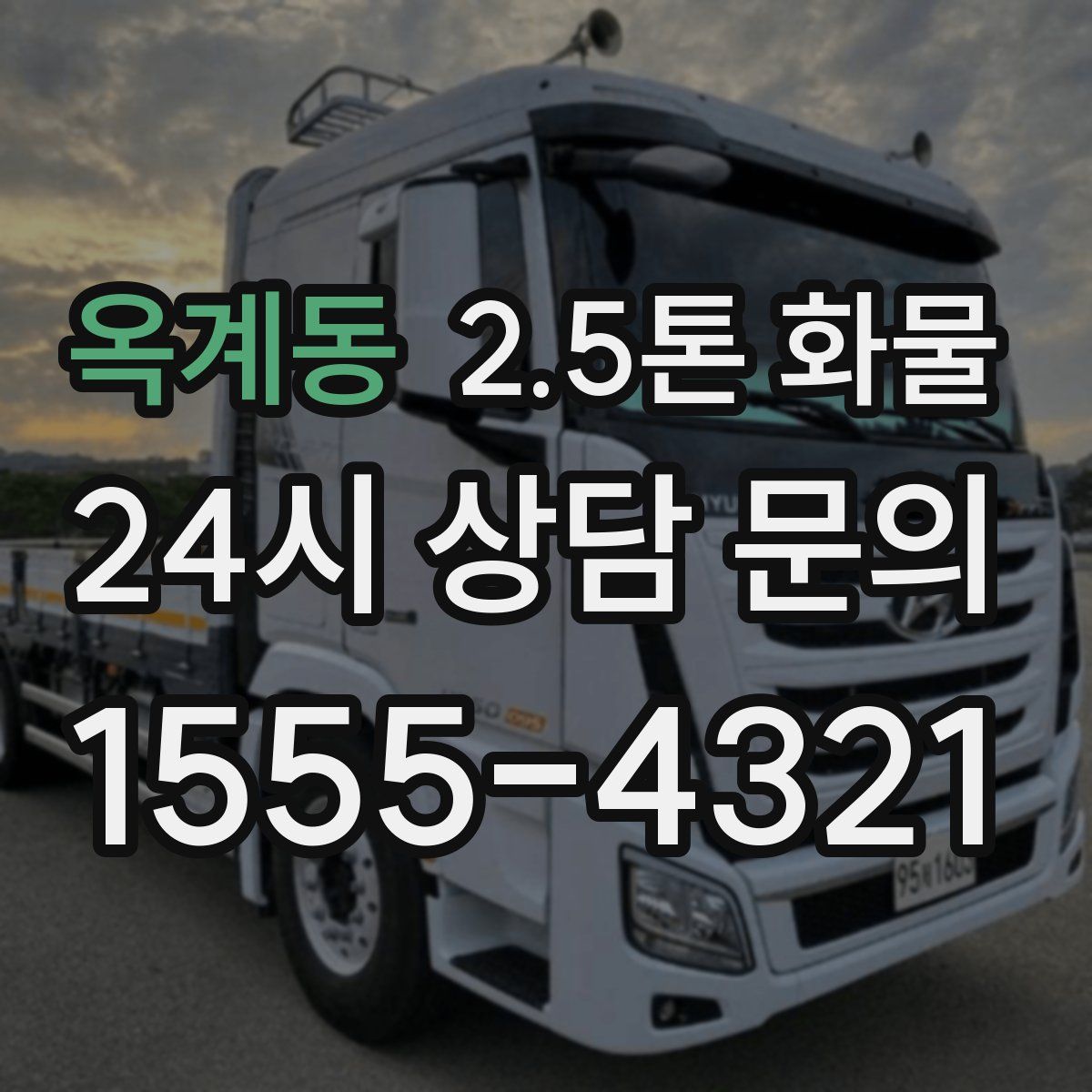 옥계동 2.5톤 화물