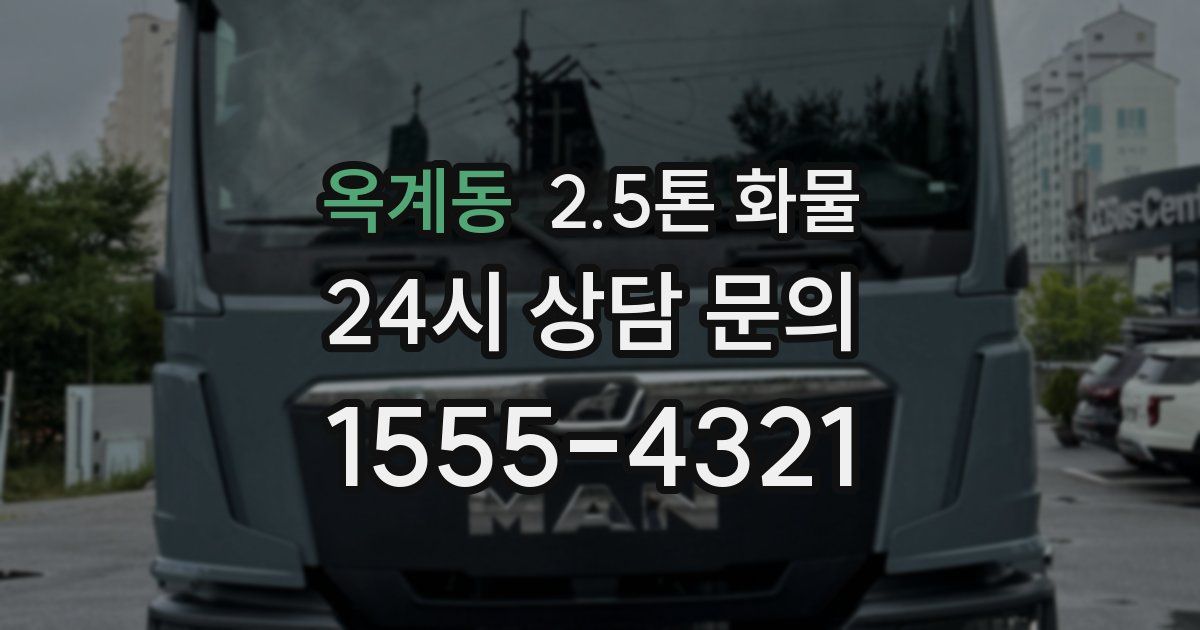 옥계동 2.5톤 화물