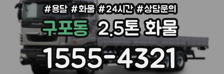구포동 2.5톤 화물