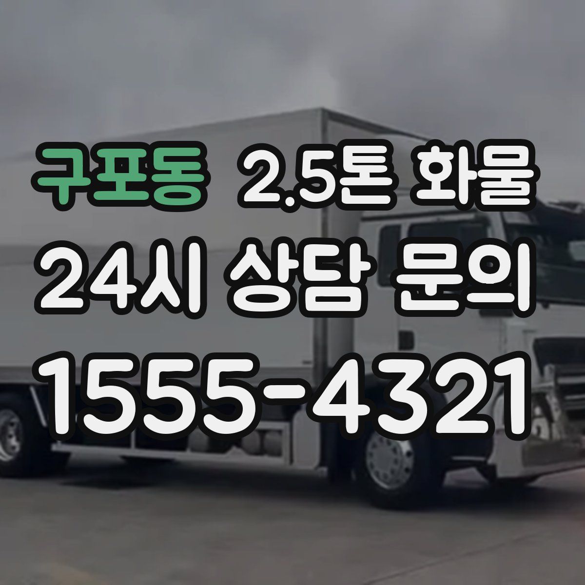 구포동 2.5톤 화물