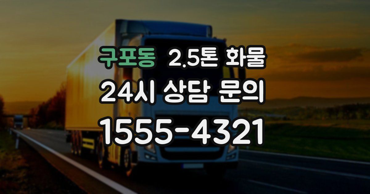 구포동 2.5톤 화물