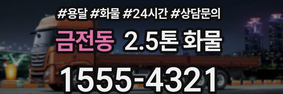 금전동 2.5톤 화물