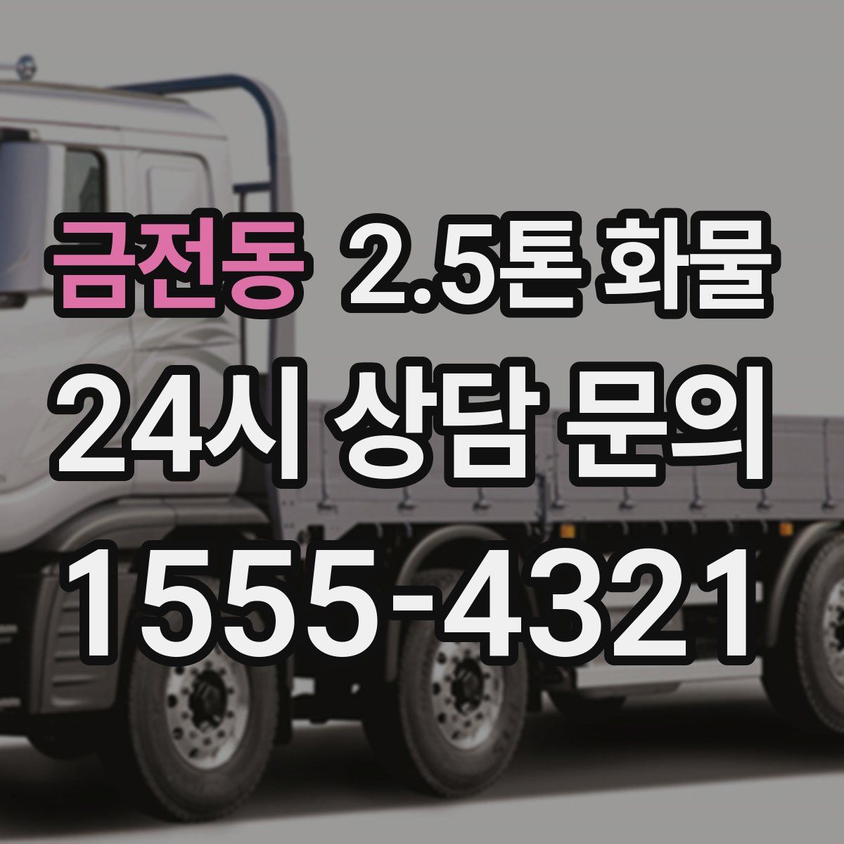 금전동 2.5톤 화물