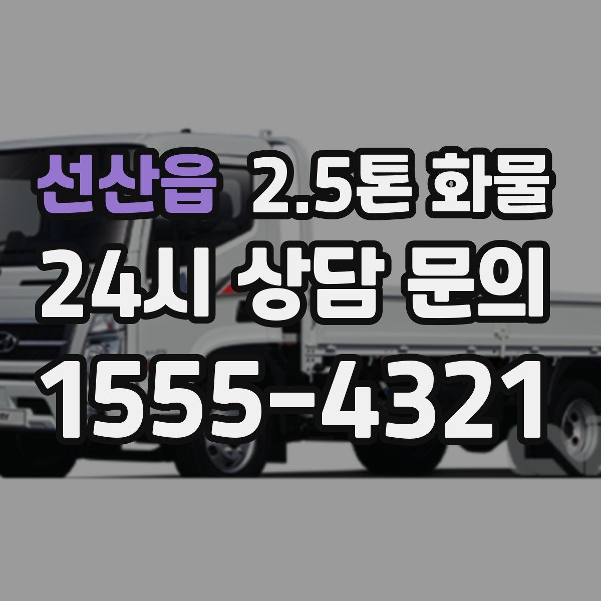 선산읍 2.5톤 화물