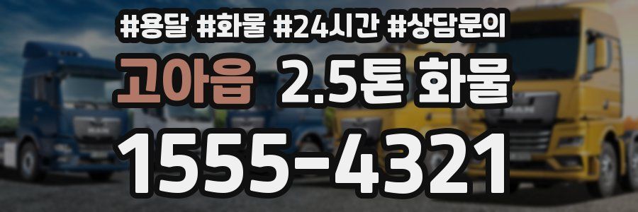 고아읍 2.5톤 화물