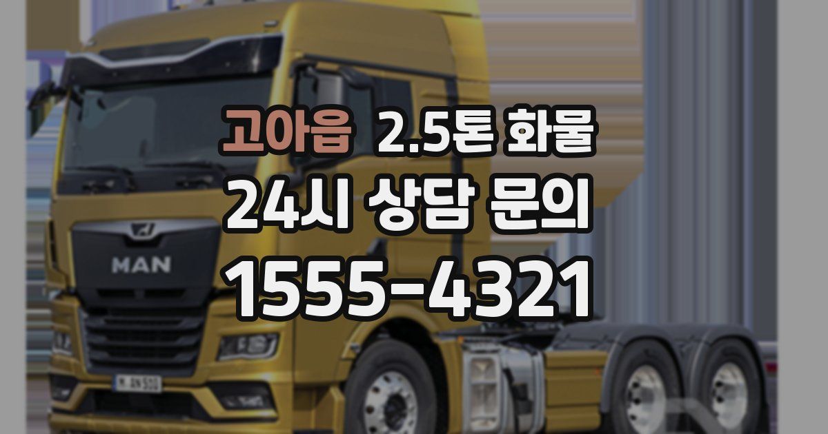 고아읍 2.5톤 화물