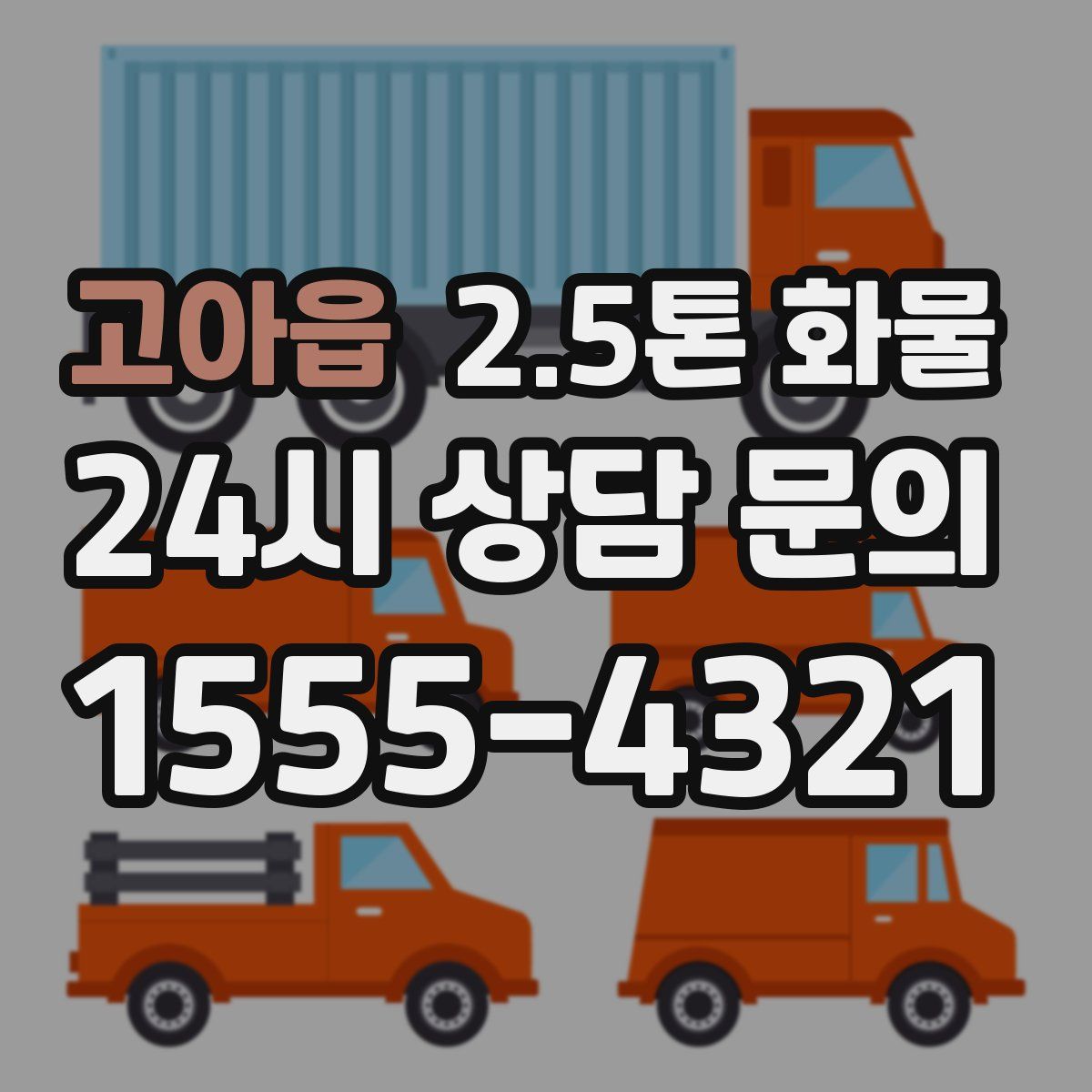 고아읍 2.5톤 화물