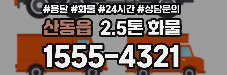 산동읍 2.5톤 화물