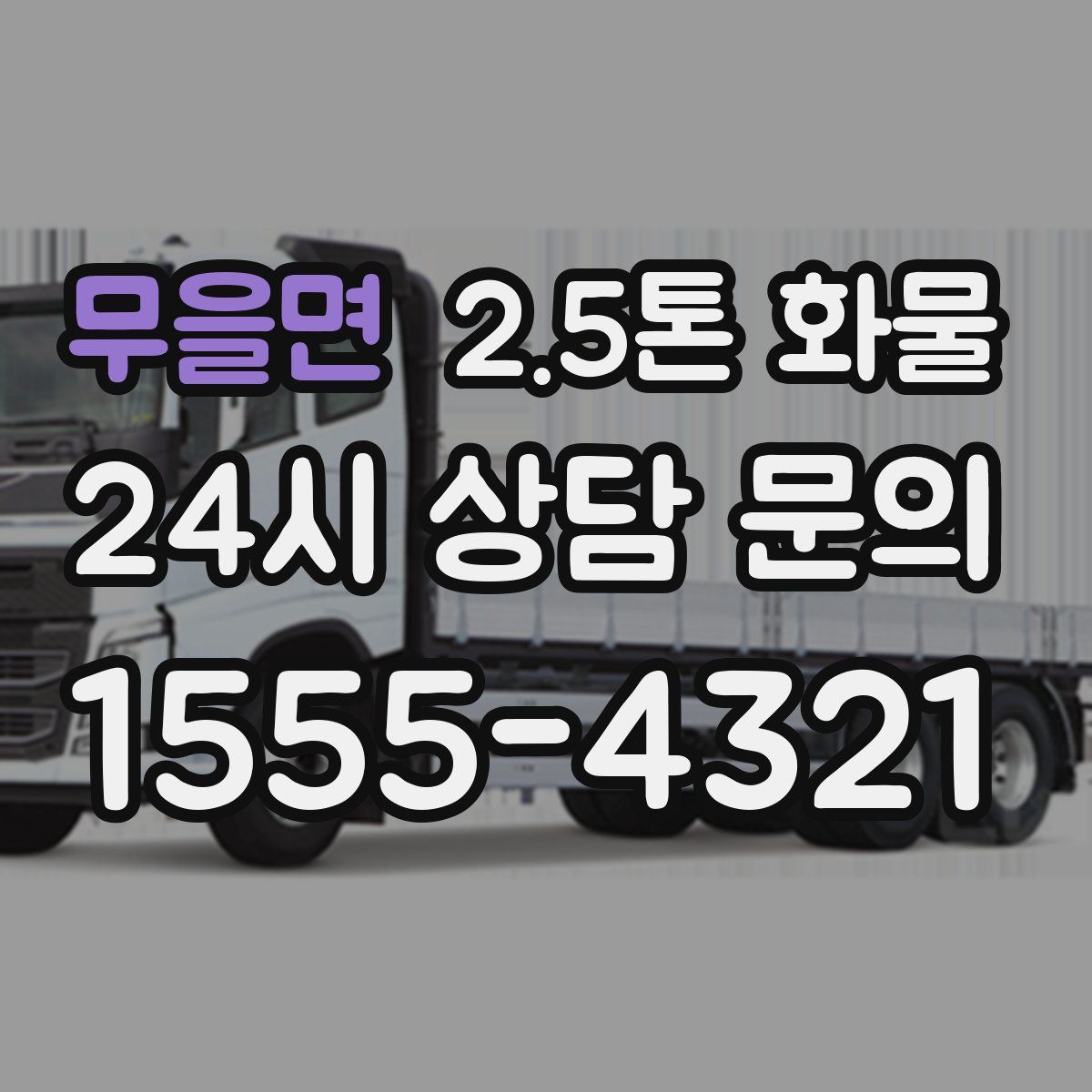 무을면 2.5톤 화물
