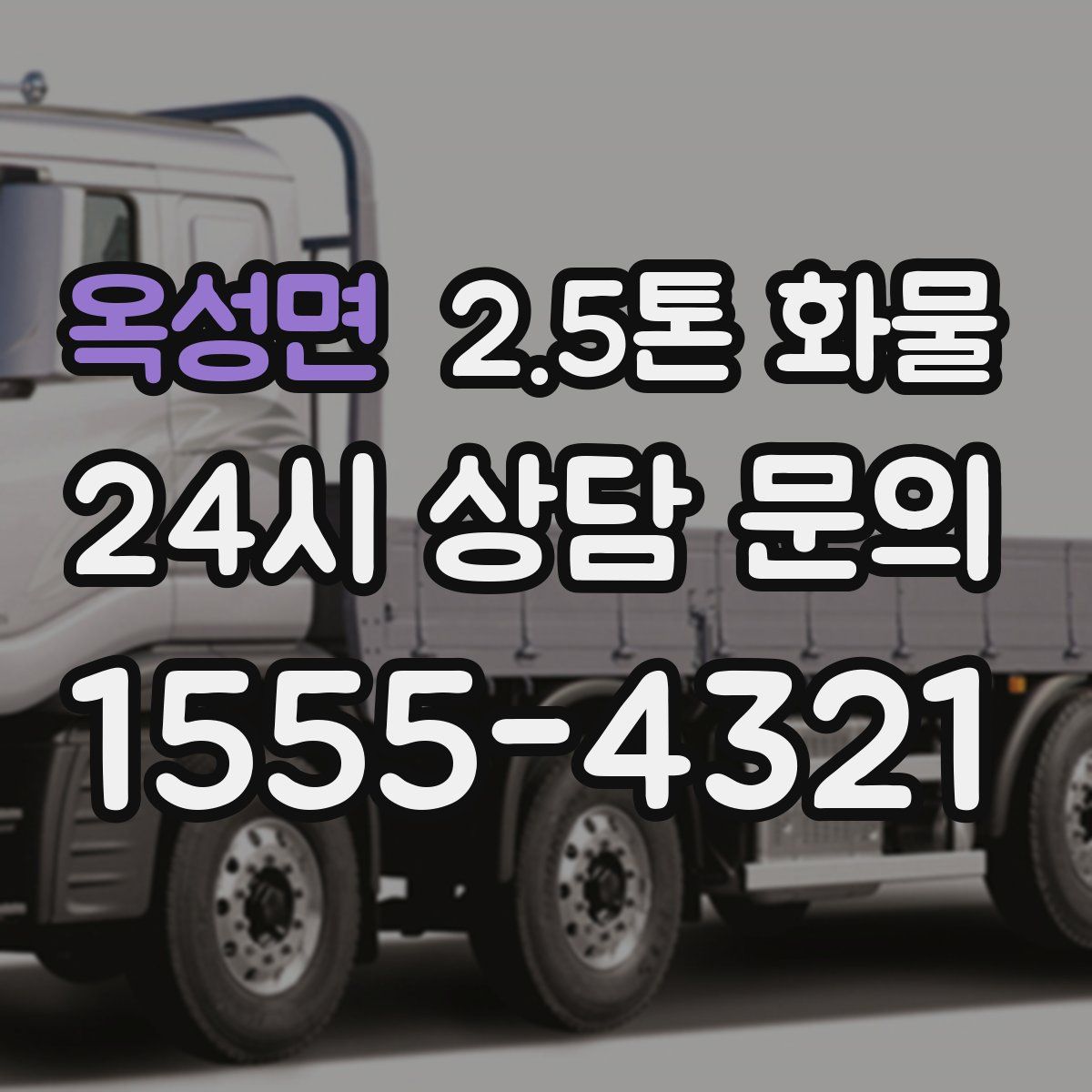 옥성면 2.5톤 화물
