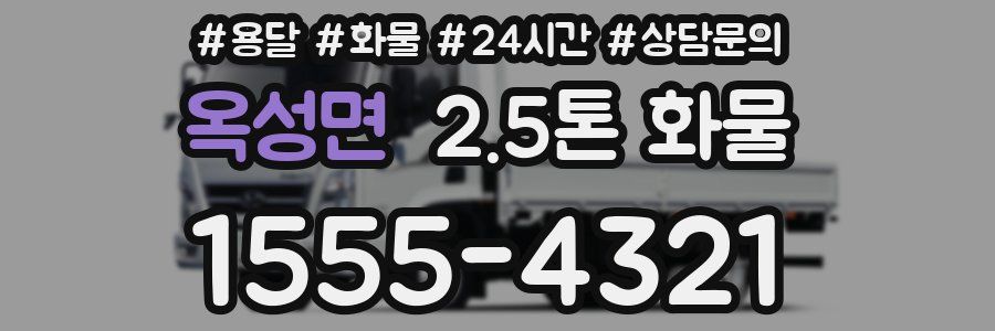 옥성면 2.5톤 화물