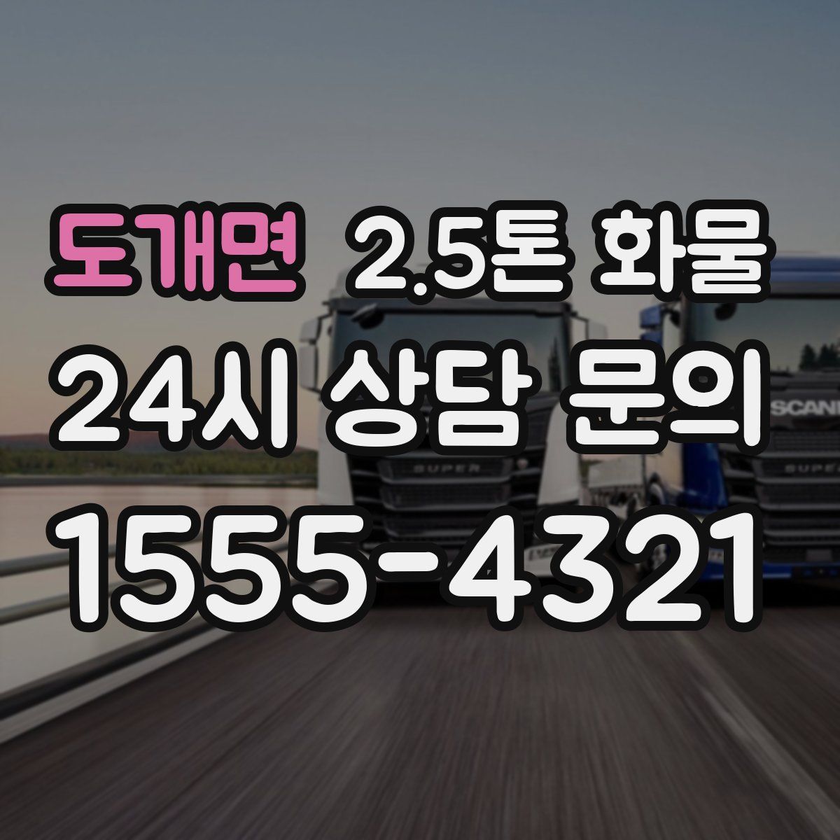 도개면 2.5톤 화물