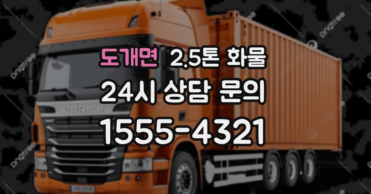 도개면 2.5톤 화물