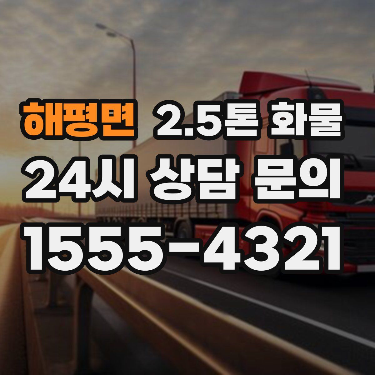 해평면 2.5톤 화물