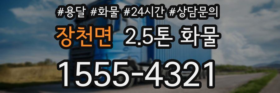 장천면 2.5톤 화물