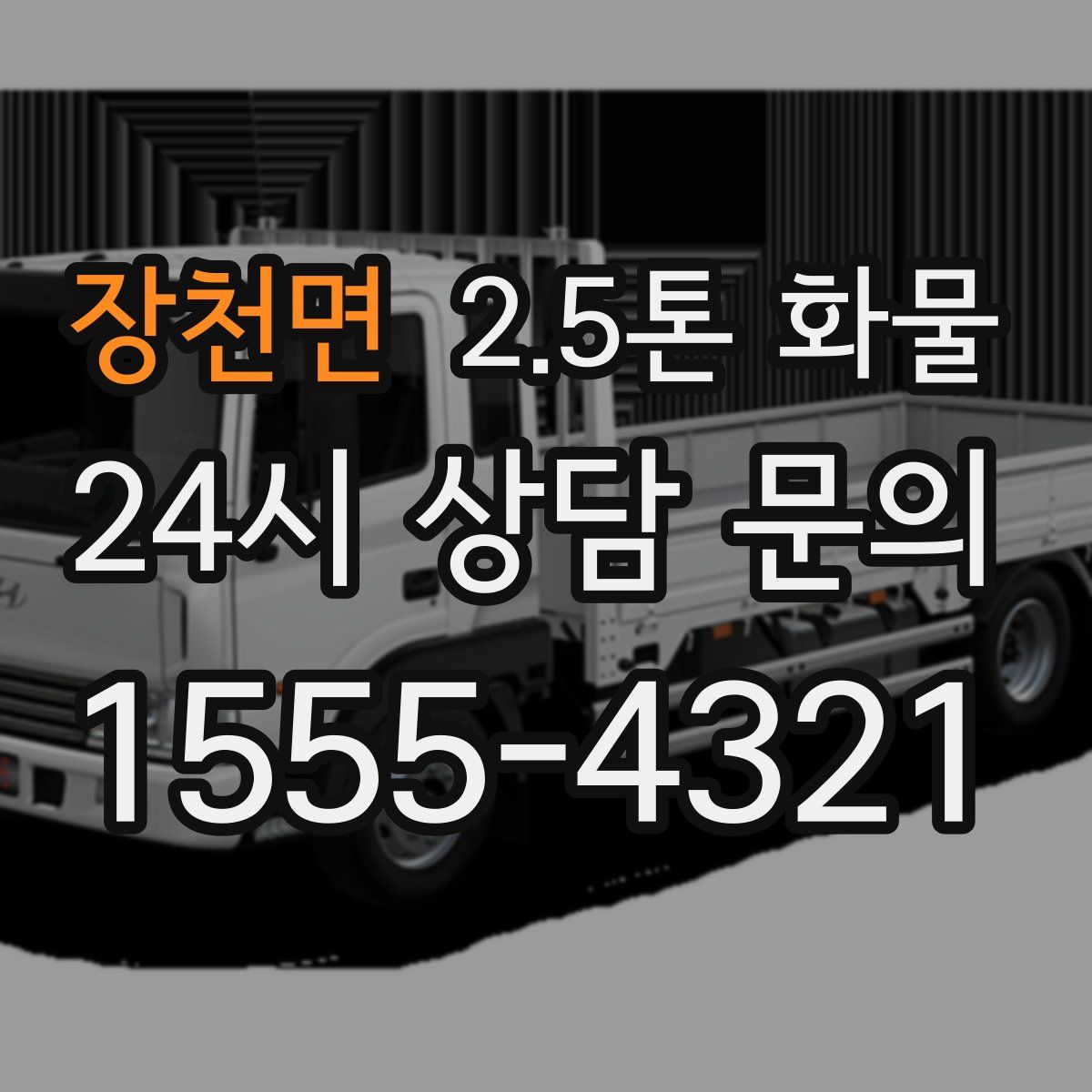 장천면 2.5톤 화물
