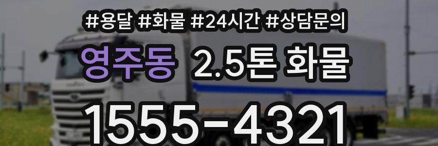 영주동 2.5톤 화물