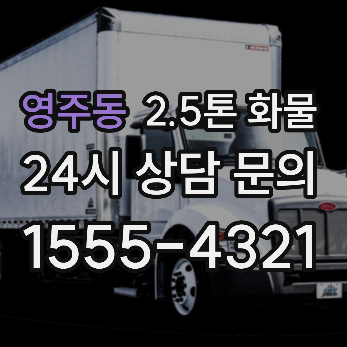영주동 2.5톤 화물