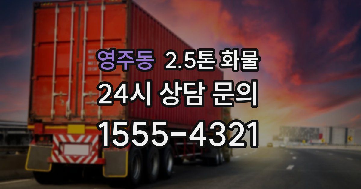 영주동 2.5톤 화물