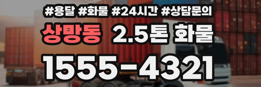 상망동 2.5톤 화물