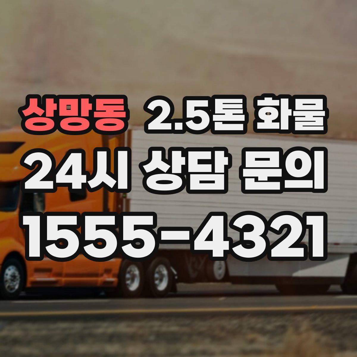 상망동 2.5톤 화물