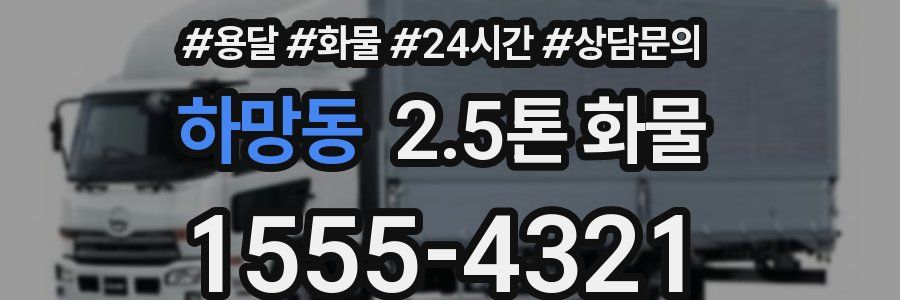 하망동 2.5톤 화물