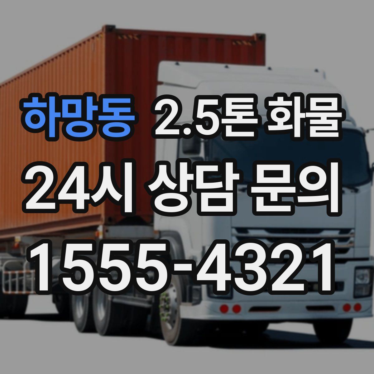 하망동 2.5톤 화물