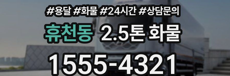 휴천동 2.5톤 화물
